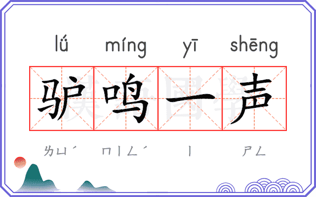 驴鸣一声