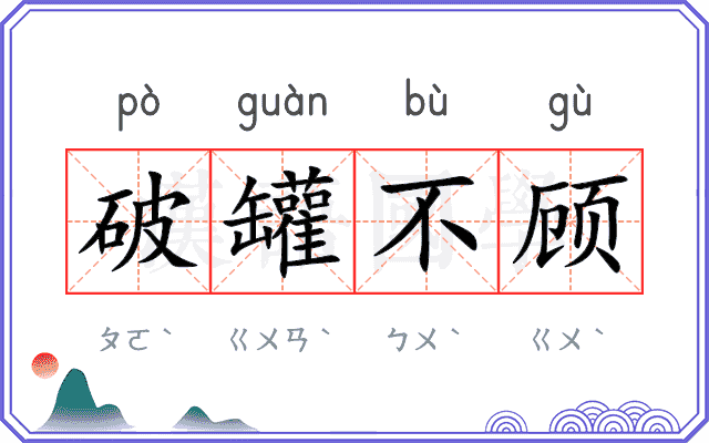 破罐不顾