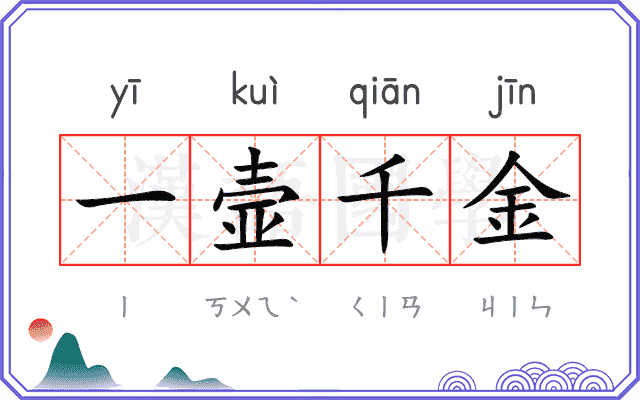 一壸千金