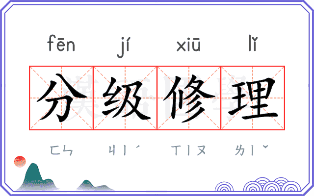 分级修理