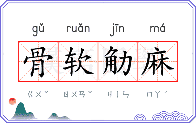 骨软觔麻