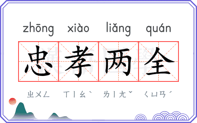 忠孝两全