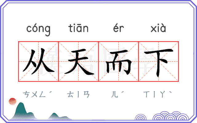 从天而下