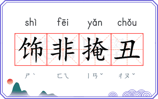 饰非掩丑