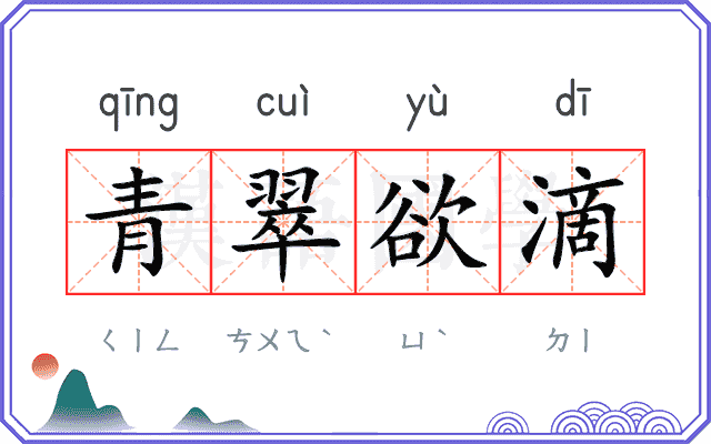 青翠欲滴