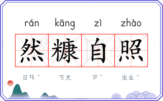 然糠自照