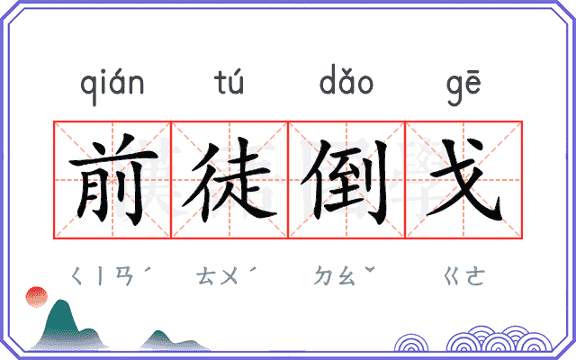 前徒倒戈