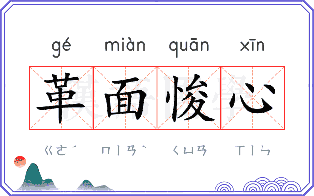 革面悛心