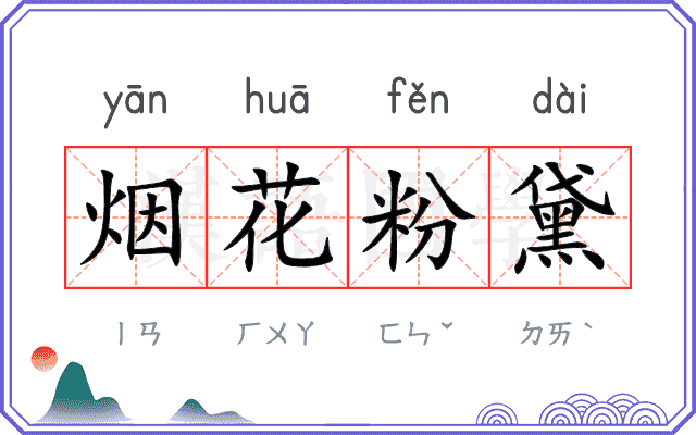 烟花粉黛