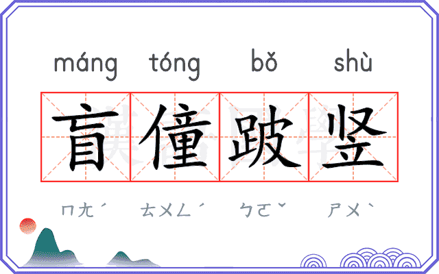 盲僮跛竖