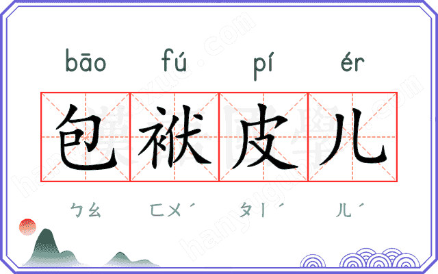 包袱皮儿