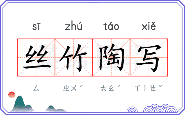 丝竹陶写