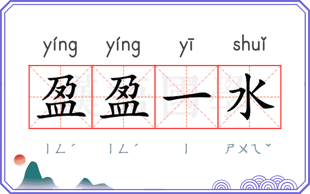 盈盈一水