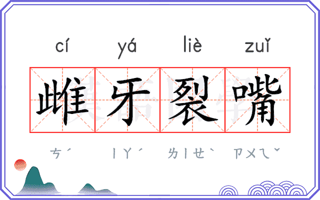 雌牙裂嘴