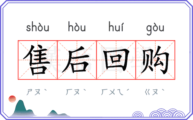 售后回购