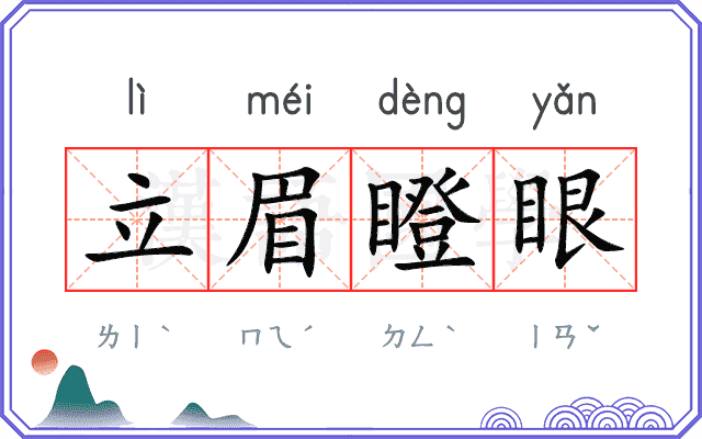 立眉瞪眼