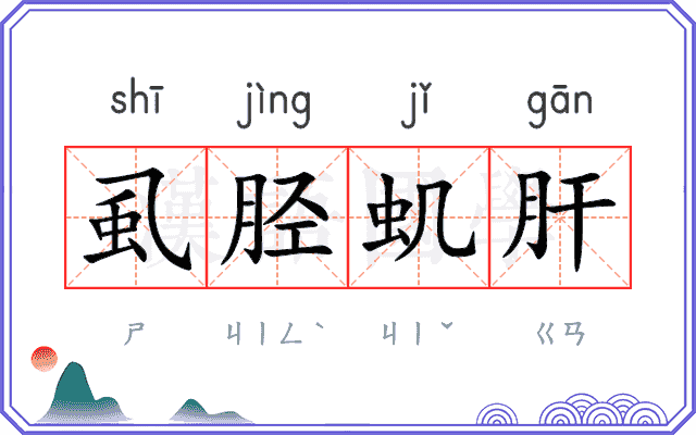 虱胫虮肝