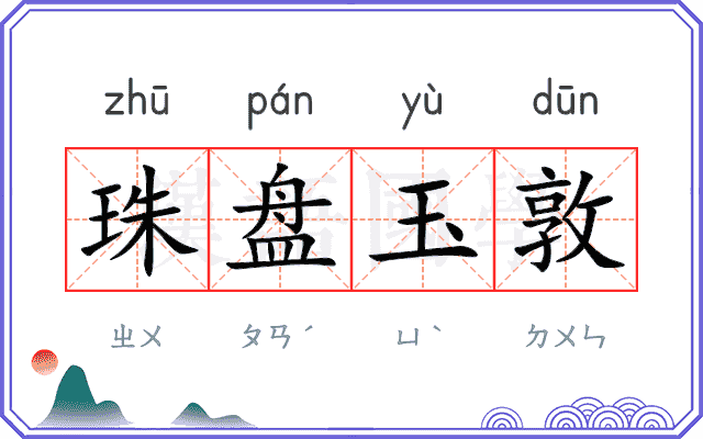 珠盘玉敦