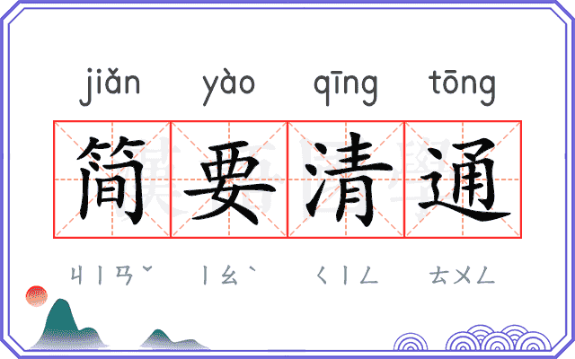 简要清通