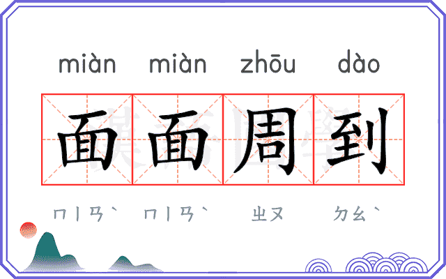 面面周到