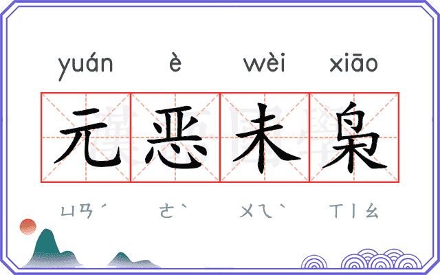 元恶未枭