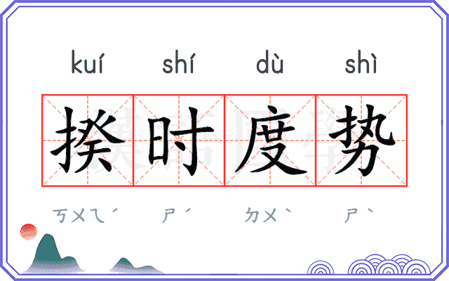 揆时度势