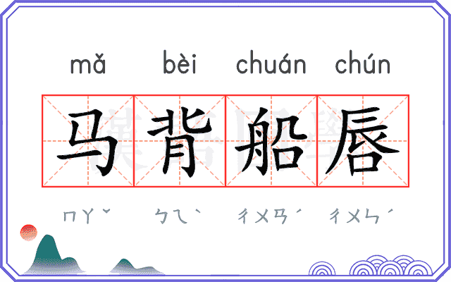 马背船唇