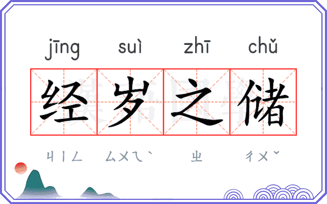 经岁之储