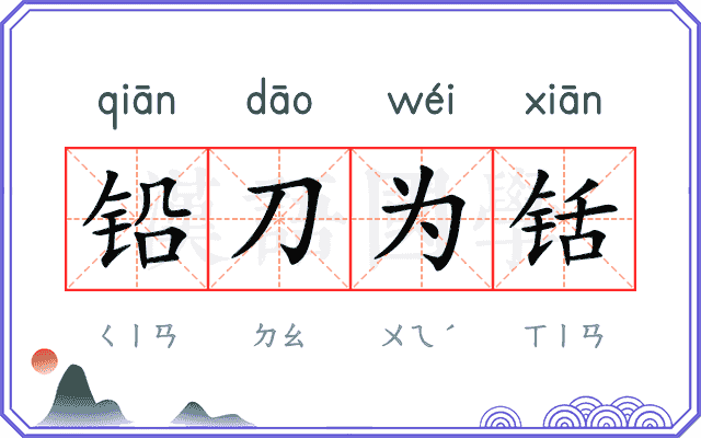 铅刀为铦