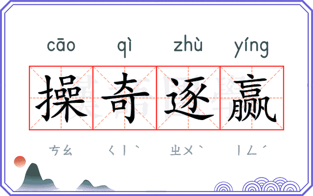 操奇逐赢