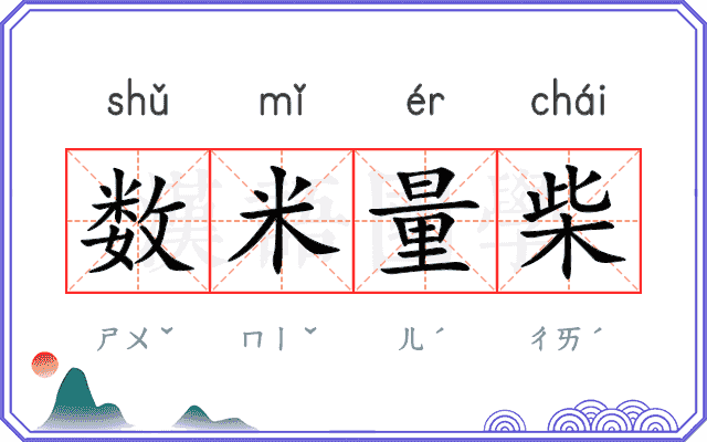 数米量柴