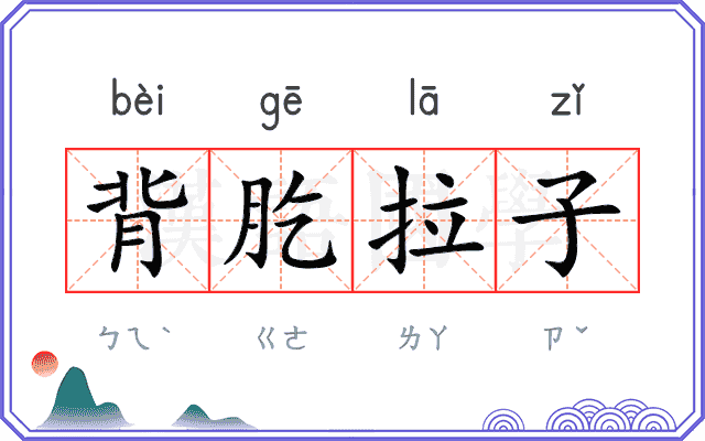 背肐拉子