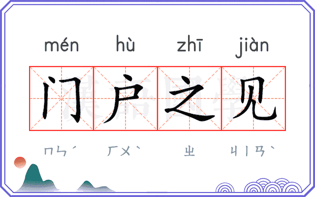 门户之见