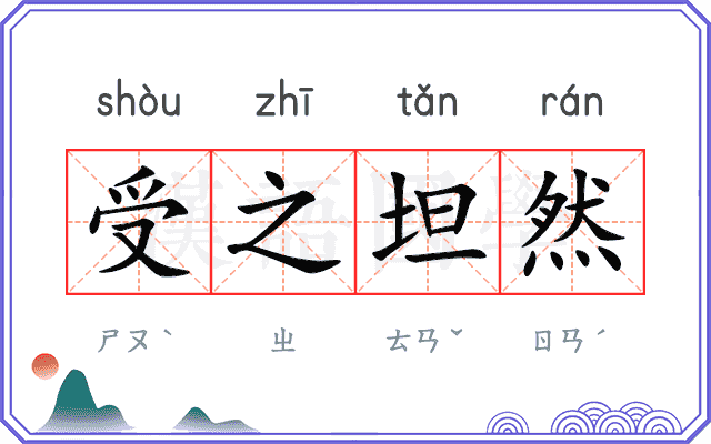 受之坦然