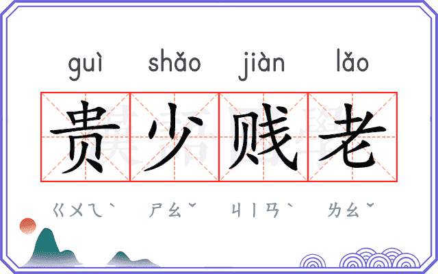 贵少贱老