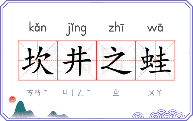 坎井之蛙