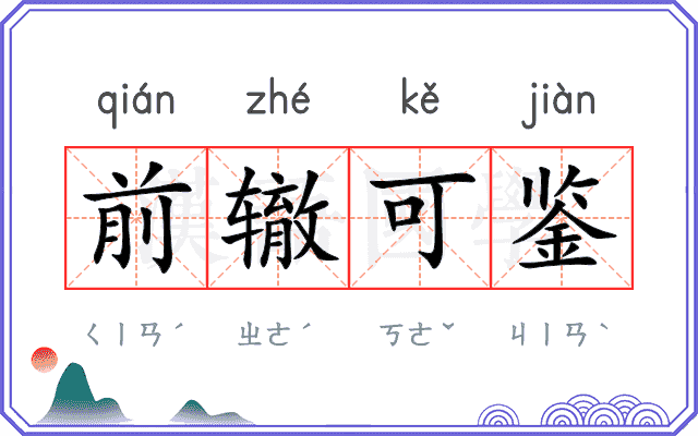 前辙可鉴