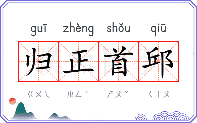 归正首邱