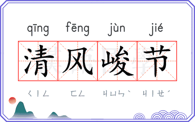 清风峻节
