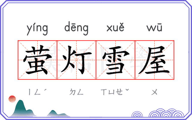 萤灯雪屋