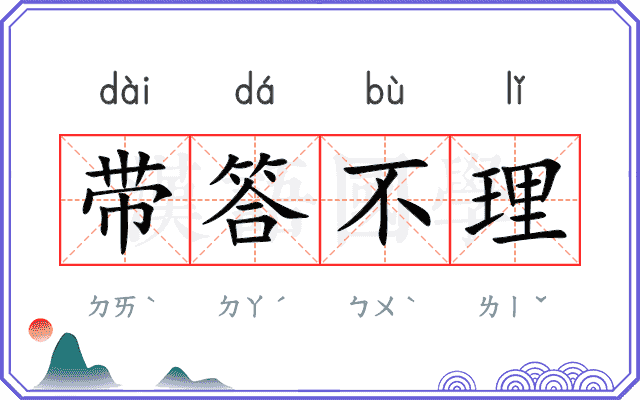 带答不理