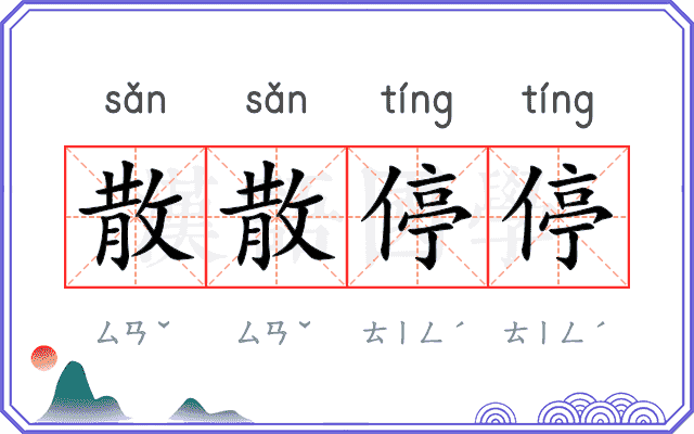 散散停停