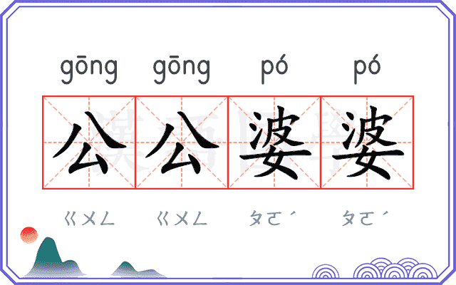 公公婆婆
