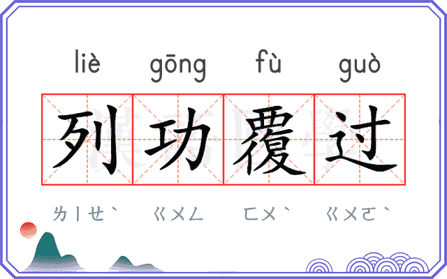 列功覆过