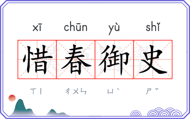 惜春御史