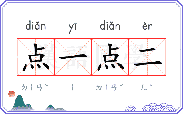 点一点二