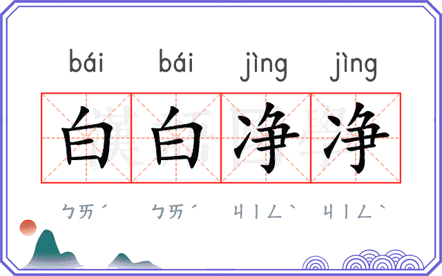 白白净净