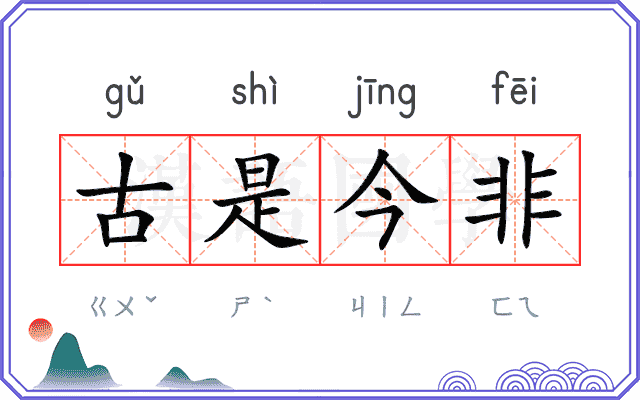古是今非