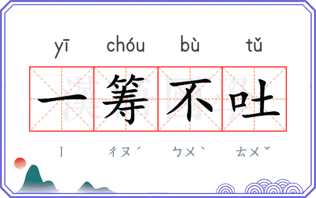 一筹不吐