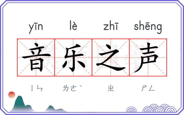 音乐之声
